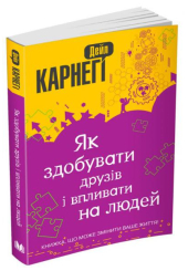 Як здобувати друзів і впливати на людей