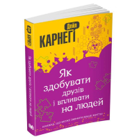 Як здобувати друзів і впливати на людей
