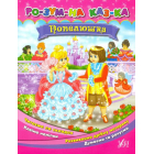 Попелюшка