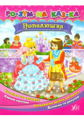 Попелюшка
