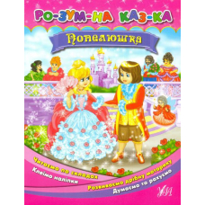 Попелюшка