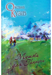 Мешти для Ганнусі