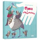 Пава з павенятами