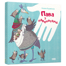 Пава з павенятами