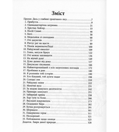 Світ суперзаврів. Книга 1. Райські раптори