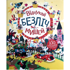 Відшукай безліч мишей
