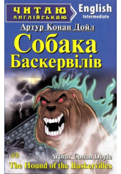 Собака Баскервілів. The Hound of the Baskervilles
