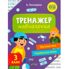 Тренажер-навчалочка 3 клас