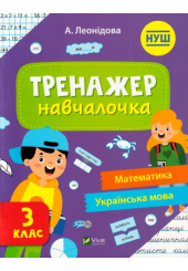 Тренажер-навчалочка 3 клас