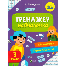 Тренажер-навчалочка 3 клас