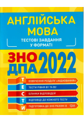 Англійська мова. Тестові завдання у форматі ЗНО ДПА 2022