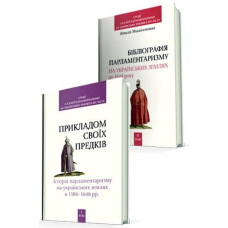 "Прикладом своїх предків"... Том 1. Бібліографія парламентаризму на українських землях до 1648 року. Том 2