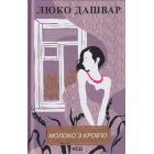 Молоко з кров'ю