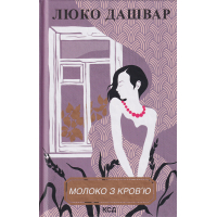 Молоко з кров'ю