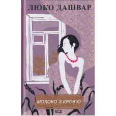 Молоко з кров'ю