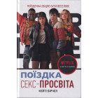Секс-просвіта. Поїздка