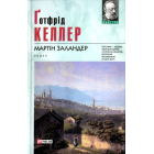 Мартін Заландер