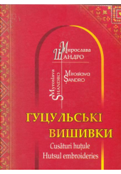 Гуцульські вишивки