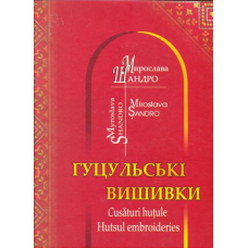 Гуцульські вишивки