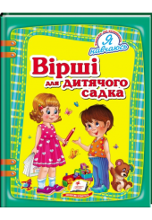Вірші для дитячого садка