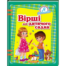 Вірші для дитячого садка
