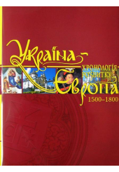 Україна-Європа: хронологія розвитку. 1500 - 1800 рр. Том IV