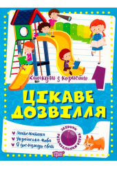 Цікаве дозвілля 1 клас