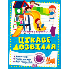 Цікаве дозвілля 1 клас