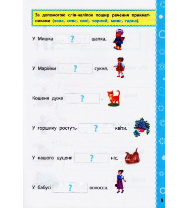 Українська мова. 4 клас. Ігрові завдання з наліпками