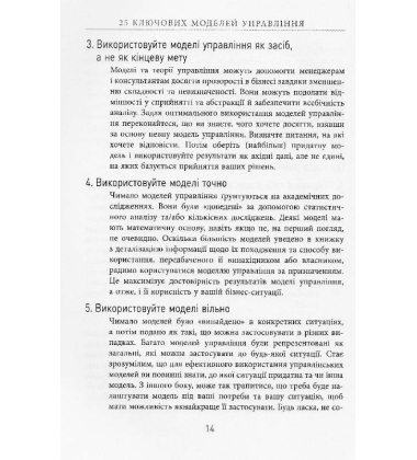 25 ключових моделей управління
