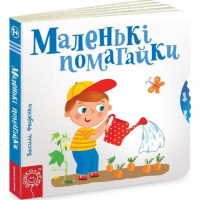 Маленькі помагайки