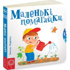 Маленькі помагайки