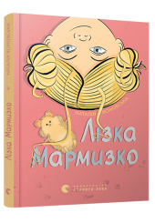 Лізка Мармизко