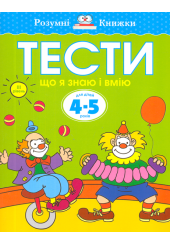 Тести. Що я знаю і що я вмію. 4-5 років