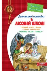 Дивовижні пригоди в лісовій школі. Таємний агент Порча і козак Морозенко. Таємниці лісею "Кондор"