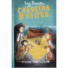 Славетна п’ятірка. Книга 3. П’ятеро тікають разом