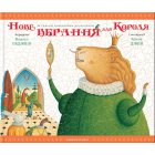 Нове вбрання для короля
