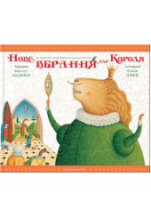 Нове вбрання для короля