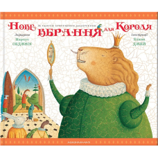 Нове вбрання для короля