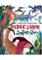 Велика ілюстрована книга про динозаврів
