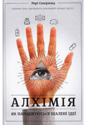Алхімія. Як народжуються шалені ідеї