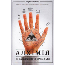 Алхімія. Як народжуються шалені ідеї
