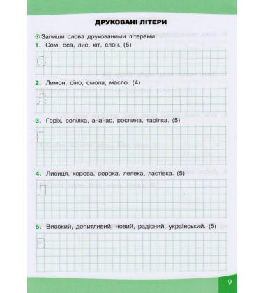 Грайливі завдання. Українська мова. 1 клас