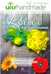 Квіти в різних техніках. 6 майстер-класів