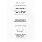 Мої роки в Царгороді 1919-1920-1921
