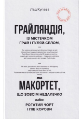 Грайляндія. Макортет