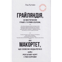 Грайляндія. Макортет