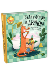 Будь у формі, як дракон!