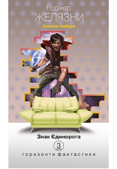 Хроніки Амбера. Знак Єдинорога. Книга третя