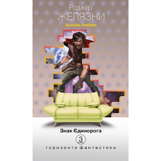 Хроніки Амбера. Знак Єдинорога. Книга третя